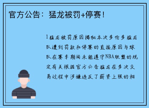 官方公告：猛龙被罚+停赛！