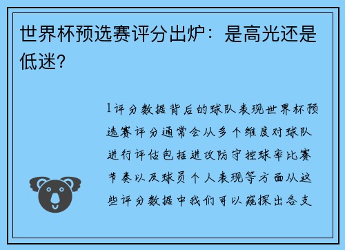 世界杯预选赛评分出炉：是高光还是低迷？