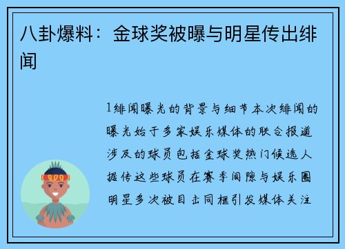 八卦爆料：金球奖被曝与明星传出绯闻