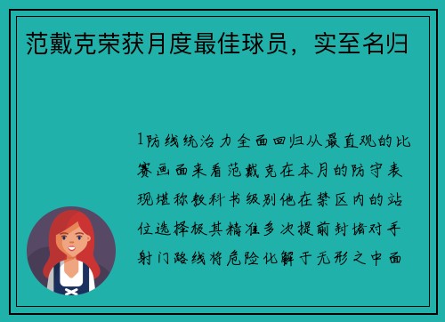范戴克荣获月度最佳球员，实至名归