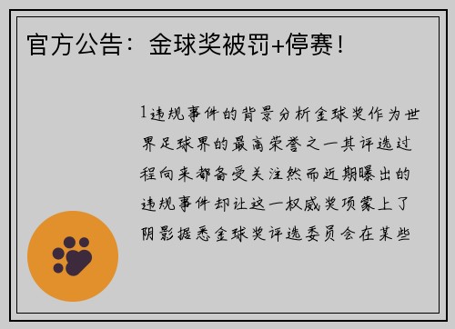 官方公告：金球奖被罚+停赛！