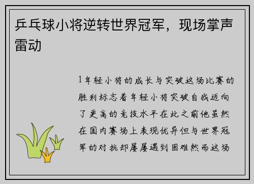 乒乓球小将逆转世界冠军，现场掌声雷动