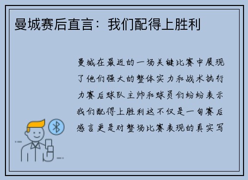 曼城赛后直言：我们配得上胜利