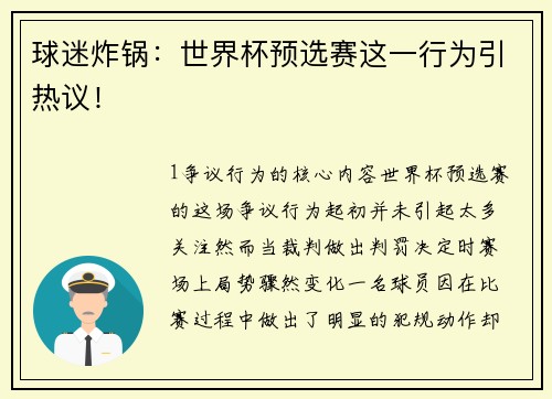 球迷炸锅：世界杯预选赛这一行为引热议！