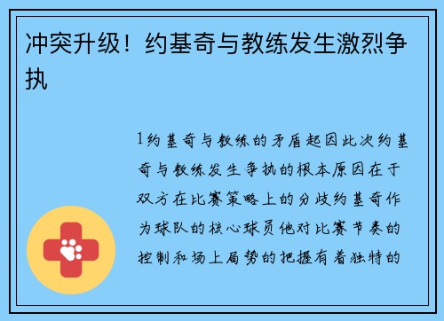 冲突升级！约基奇与教练发生激烈争执
