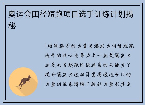 奥运会田径短跑项目选手训练计划揭秘