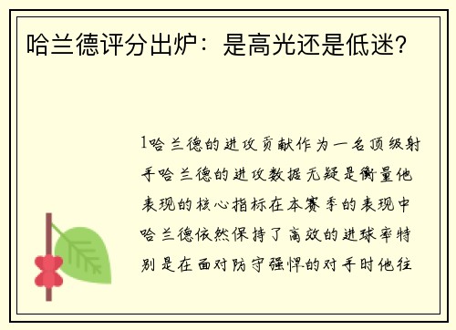哈兰德评分出炉：是高光还是低迷？