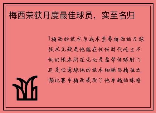 梅西荣获月度最佳球员，实至名归
