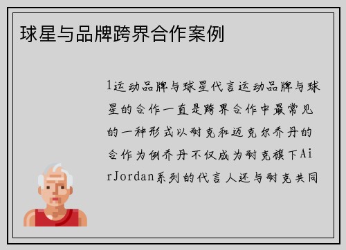球星与品牌跨界合作案例