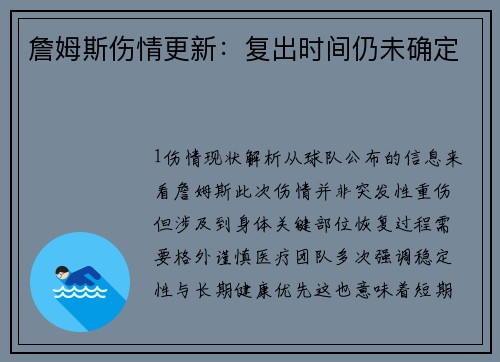 詹姆斯伤情更新：复出时间仍未确定