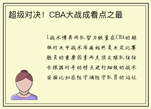 超级对决！CBA大战成看点之最