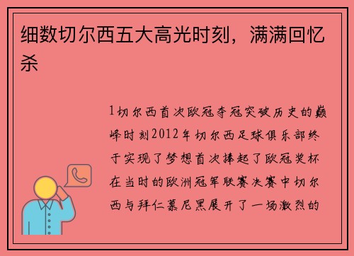 细数切尔西五大高光时刻，满满回忆杀