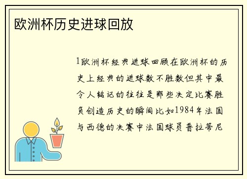欧洲杯历史进球回放