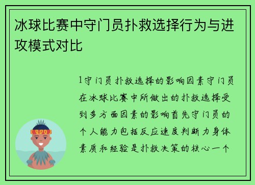 冰球比赛中守门员扑救选择行为与进攻模式对比