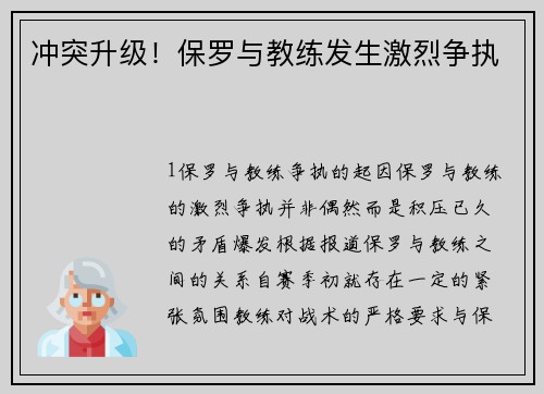 冲突升级！保罗与教练发生激烈争执