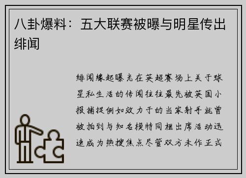 八卦爆料：五大联赛被曝与明星传出绯闻