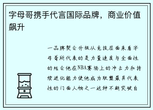 字母哥携手代言国际品牌，商业价值飙升