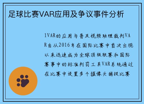 足球比赛VAR应用及争议事件分析