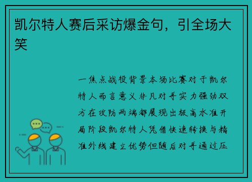 凯尔特人赛后采访爆金句，引全场大笑
