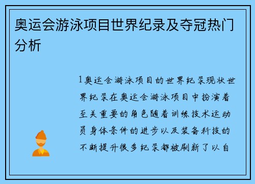 奥运会游泳项目世界纪录及夺冠热门分析