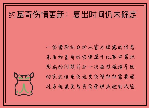 约基奇伤情更新：复出时间仍未确定