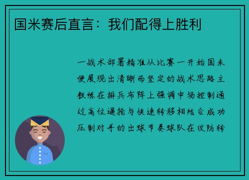 国米赛后直言：我们配得上胜利
