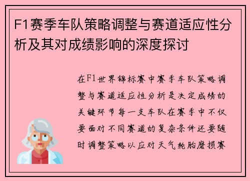 F1赛季车队策略调整与赛道适应性分析及其对成绩影响的深度探讨