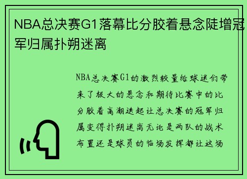 NBA总决赛G1落幕比分胶着悬念陡增冠军归属扑朔迷离