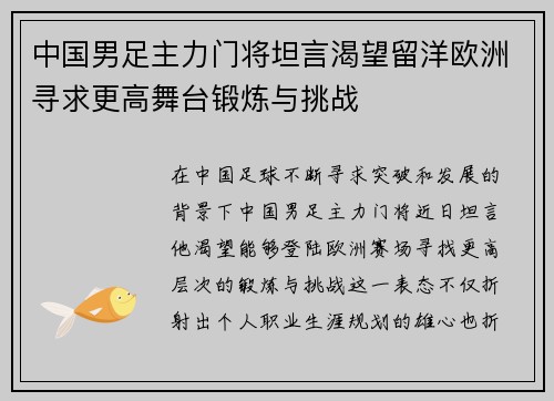 中国男足主力门将坦言渴望留洋欧洲寻求更高舞台锻炼与挑战