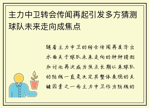 主力中卫转会传闻再起引发多方猜测球队未来走向成焦点