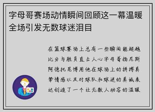 字母哥赛场动情瞬间回顾这一幕温暖全场引发无数球迷泪目