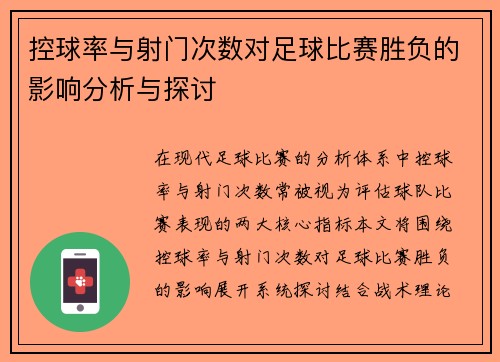控球率与射门次数对足球比赛胜负的影响分析与探讨