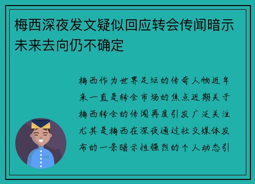 梅西深夜发文疑似回应转会传闻暗示未来去向仍不确定