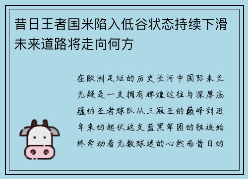 昔日王者国米陷入低谷状态持续下滑未来道路将走向何方