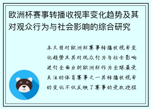 欧洲杯赛事转播收视率变化趋势及其对观众行为与社会影响的综合研究 欧洲杯赛事转播收视率变化趋势及其对观众行为与社会影响的综合研究