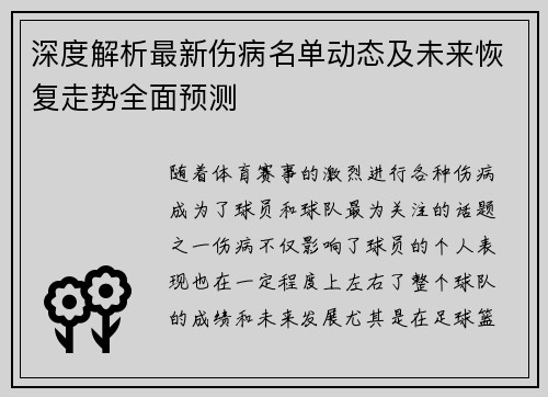 深度解析最新伤病名单动态及未来恢复走势全面预测