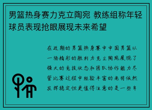 男篮热身赛力克立陶宛 教练组称年轻球员表现抢眼展现未来希望 男篮热身赛力克立陶宛 教练组称年轻球员表现抢眼展现未来希望
