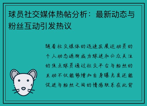 球员社交媒体热帖分析:最新动态与粉丝互动引发热议 球员社交媒体热帖分析:最新动态与粉丝互动引发热议