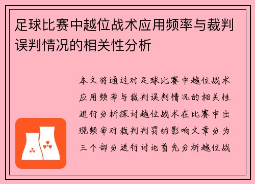 足球比赛中越位战术应用频率与裁判误判情况的相关性分析 足球比赛中越位战术应用频率与裁判误判情况的相关性分析