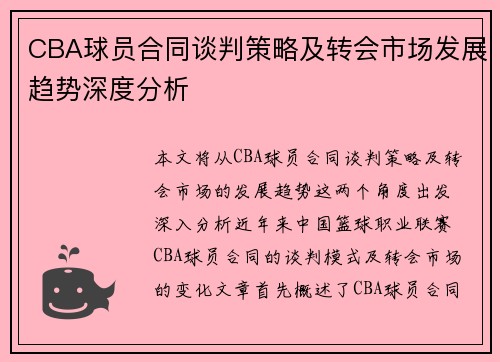 CBA球员合同谈判策略及转会市场发展趋势深度分析 CBA球员合同谈判策略及转会市场发展趋势深度分析