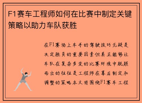 F1赛车工程师如何在比赛中制定关键策略以助力车队获胜 F1赛车工程师如何在比赛中制定关键策略以助力车队获胜