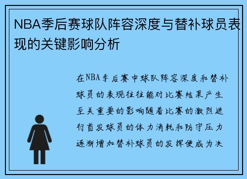 NBA季后赛球队阵容深度与替补球员表现的关键影响分析 NBA季后赛球队阵容深度与替补球员表现的关键影响分析