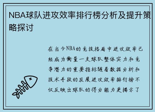 NBA球队进攻效率排行榜分析及提升策略探讨 NBA球队进攻效率排行榜分析及提升策略探讨