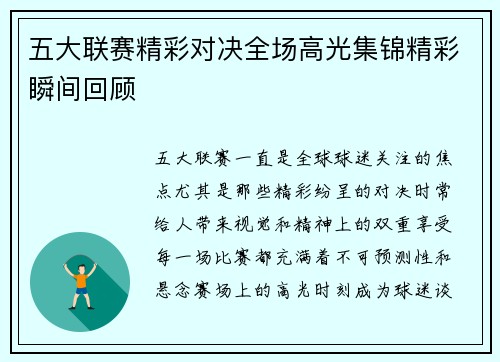 五大联赛精彩对决全场高光集锦精彩瞬间回顾