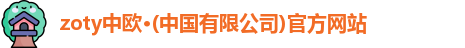 中欧体育